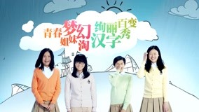 Watch the latest 《汉字英雄第2季》花絮 青春梦幻组合篇 (2014) online with English subtitle for free English Subtitle