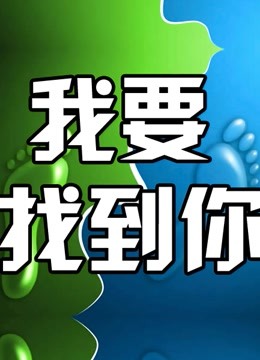 ดู ออนไลน์ 我要找到你 (2015) ซับไทย พากย์ ไทย