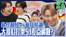 [图]《脱鞋恢单4men》Superjunior疯子的对决！谁是最疯的？