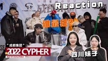 [图]四川妹子看《成都说唱集团2022cypher》，是成都人都能Rap几句？