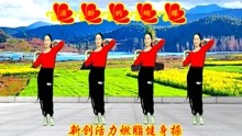 [图]新创活力燃脂操《酒醉的蝴蝶》回味经典，百听不厌，歌美舞更美