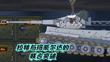 坦克世界动画：拉特与玛蒂尔达的联合突破