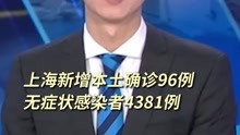 上海新增本土确诊96例 无症状感染者4381例