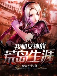 我与女神的荒岛生涯