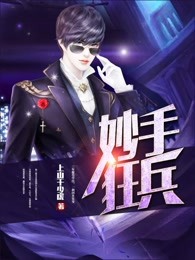 妙手狂兵