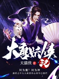大唐妖侠记