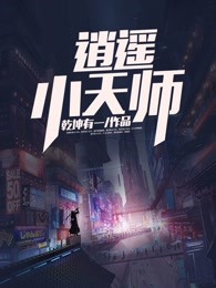 逍遥小天师