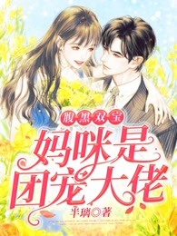 腹黑双宝：妈咪是团宠大佬