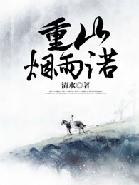 重山烟雨诺