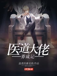 医道大佬养成记
