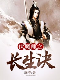 伏魔师之长生诀
