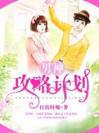 男神攻略计划