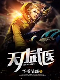 天才武医