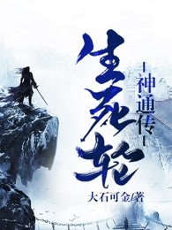 生死轮神通传