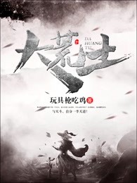大荒土