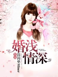婚浅情深