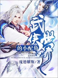 武侠世界的小配角