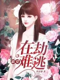 霸爱，在劫难逃