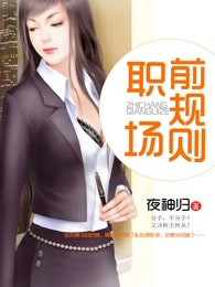 职场前规则