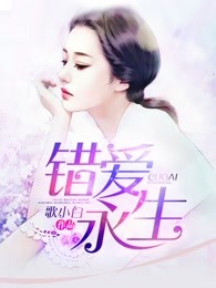 错爱永生