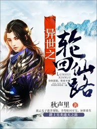 异世之轮回仙路