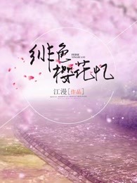 绯色樱花忆