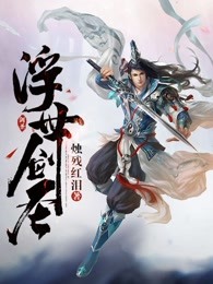 浮世剑圣