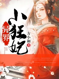 异界小狂妃
