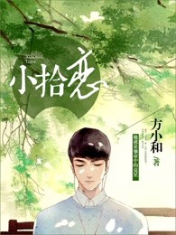 小拾恋