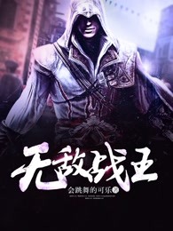 无敌战王