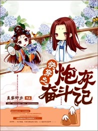 快穿之炮灰奋斗记