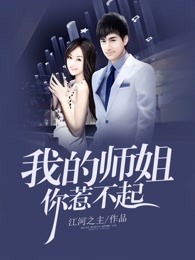 我的师姐你惹不起