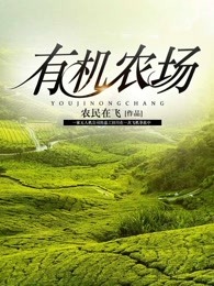 有机农场