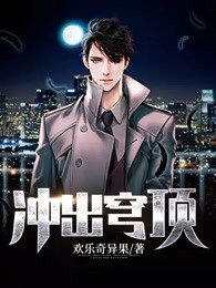 冲出穹顶