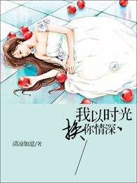 我以时光换你情深