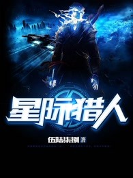星际猎人