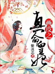 画皮之真命皇妃