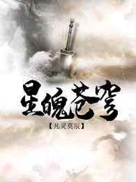星魄苍穹