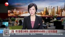 上海:昨日新增326例本土确诊病例和5656例本土无症状感染者