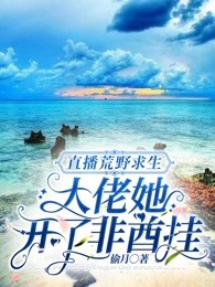 直播荒野求生:大佬她开了非酋挂