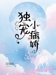 独宠小病娇