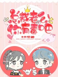 总裁老公有毒吧
