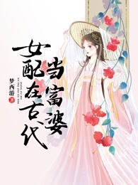 女配在古代当富婆