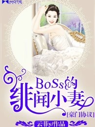 豪门协议：Boss的绯闻小妻