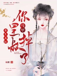 重生毒医：皇叔，你马甲掉了