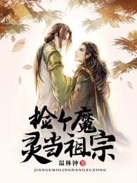 捡个魔灵当祖宗