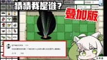 [图]植物大战僵尸：BT版叠加版猜猜我是谁？加上了防作弊系统！