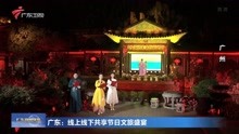 广东:线上线下共享节日文旅盛宴