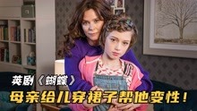 [图]母亲给儿子穿上裙子，支持他变性成为一个女孩子，英式教育！