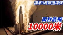 美国海军拦截率最高反弹道导弹，两秒能飞10000米